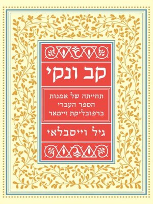 cover image of קב ונקי – תחייתה של אמנות הספר העברי ברפובליקת ויימאר
